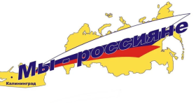 «Мы — россияне».